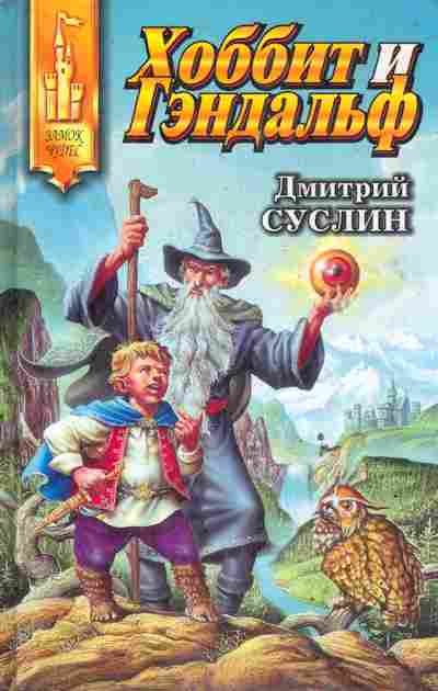 Книга Суслин Д. Хоббит и Гэндальф, 11-6388, Баград.рф